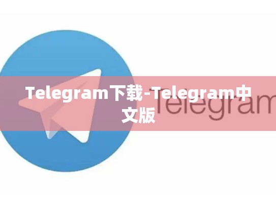 Telegram下载-Telegram中文版