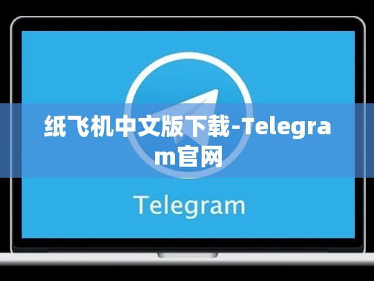 纸飞机中文版下载-Telegram官网