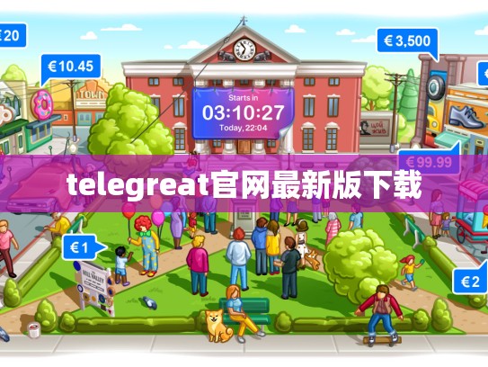 telegreat官网最新版下载
