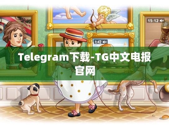 Telegram下载-TG中文电报官网