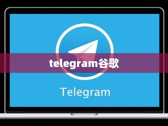 telegram谷歌
