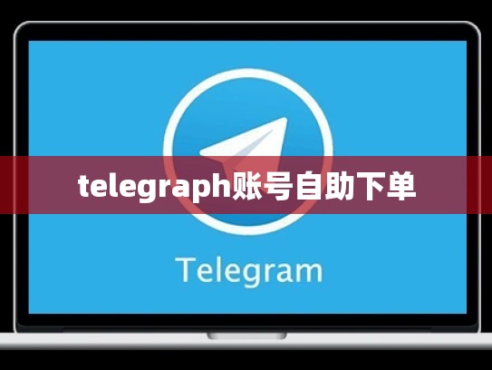 telegraph账号自助下单