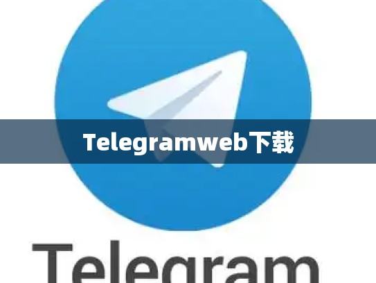 Telegramweb下载