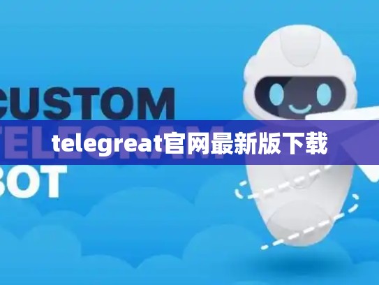 telegreat官网最新版下载