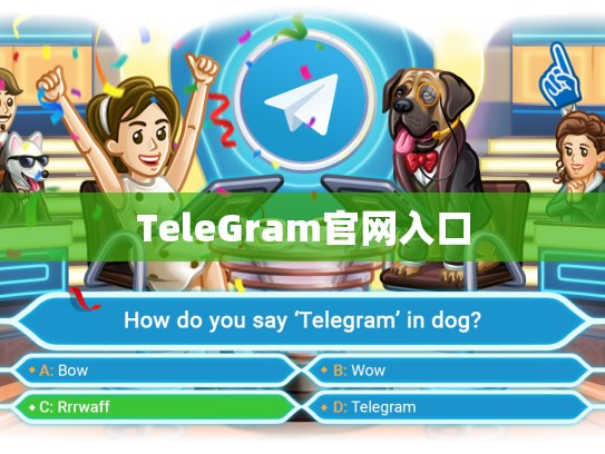 TeleGram官网入口