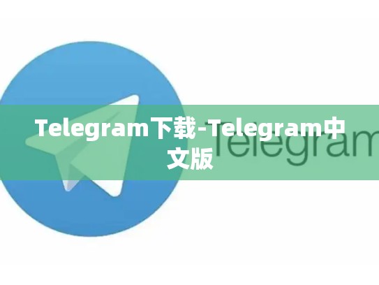 Telegram下载-Telegram中文版