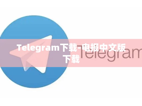 Telegram下载-电报中文版下载