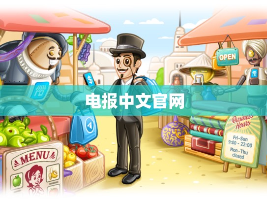 电报中文官网