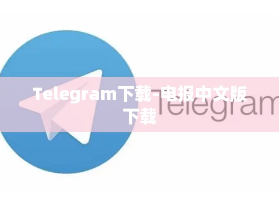 Telegram下载-电报中文版下载