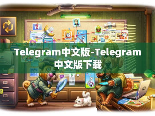 Telegram中文版-Telegram中文版下载