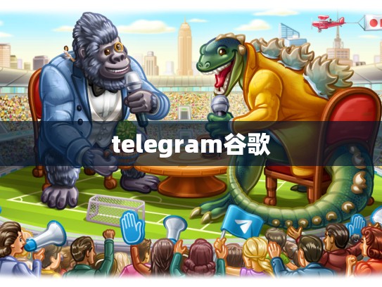 telegram谷歌