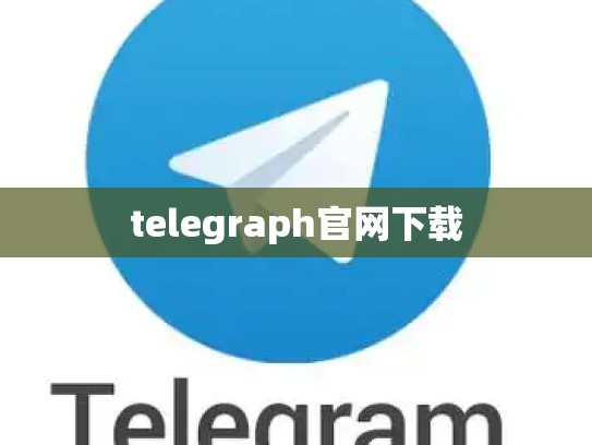 telegraph官网下载