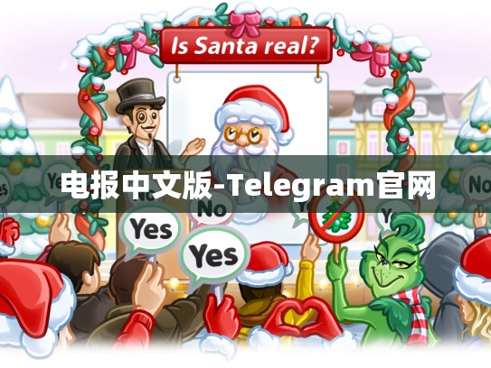 电报中文版-Telegram官网
