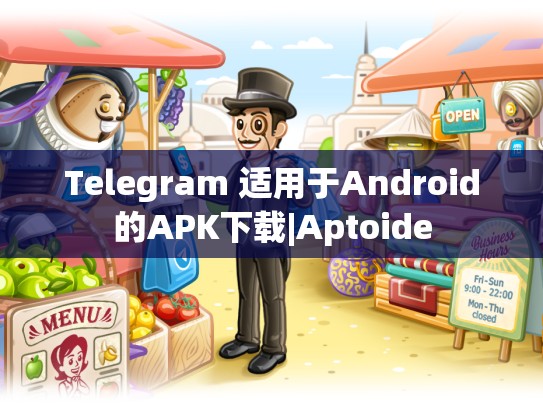 Telegram 适用于Android的APK下载|Aptoide