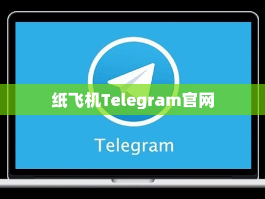 纸飞机Telegram官网