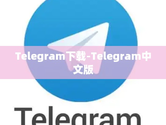 Telegram下载-Telegram中文版