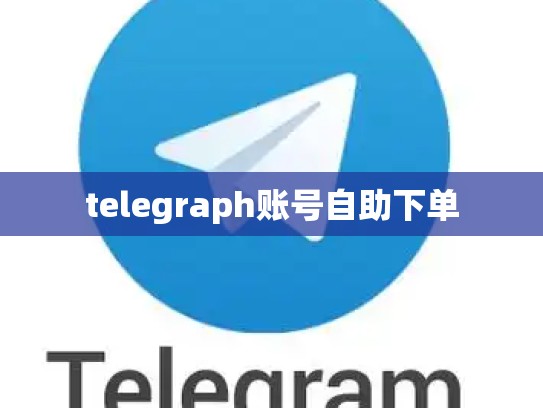 telegraph账号自助下单