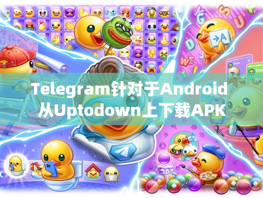 Telegram针对于Android 从Uptodown上下载APK