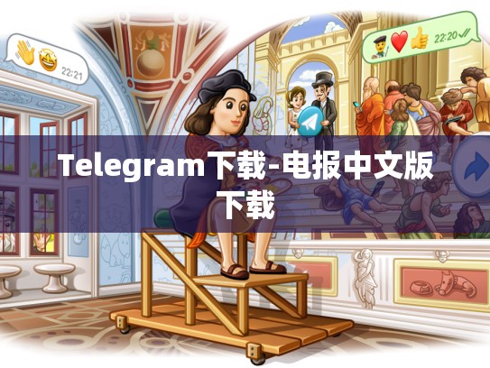 Telegram下载-电报中文版下载