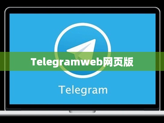 Telegramweb网页版