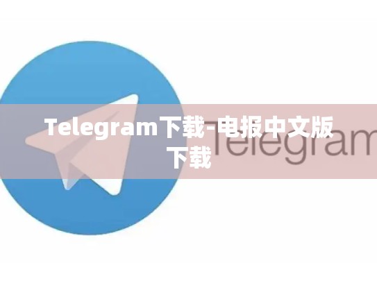 Telegram下载-电报中文版下载