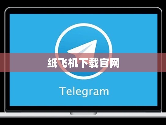 纸飞机下载官网
