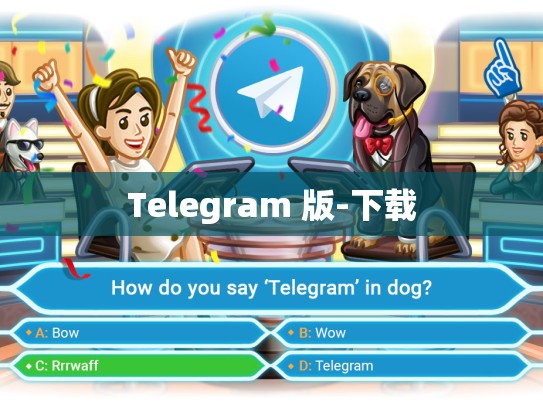Telegram 版-下载