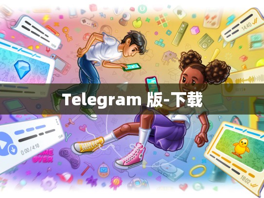 Telegram 版-下载