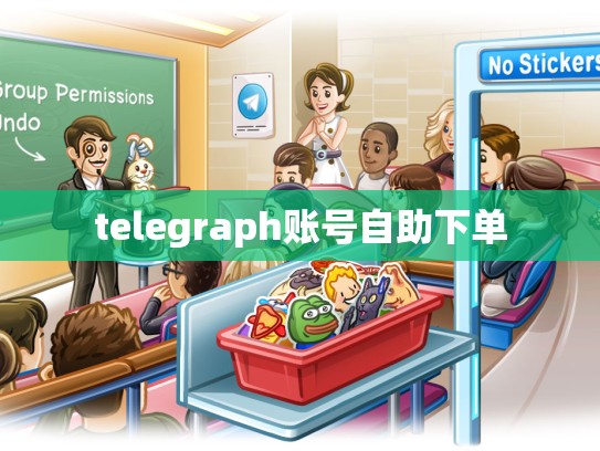 telegraph账号自助下单
