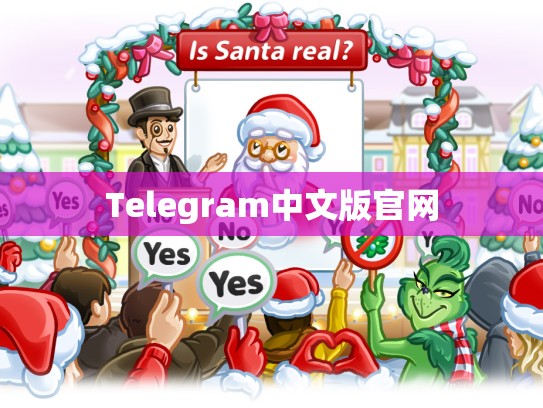 Telegram中文版官网