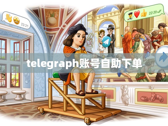 telegraph账号自助下单