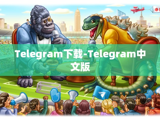 Telegram下载-Telegram中文版