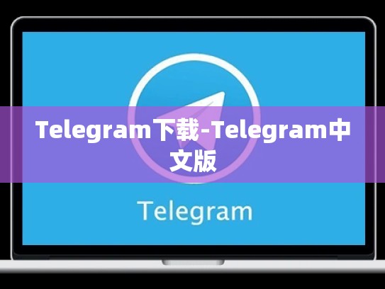 Telegram下载-Telegram中文版