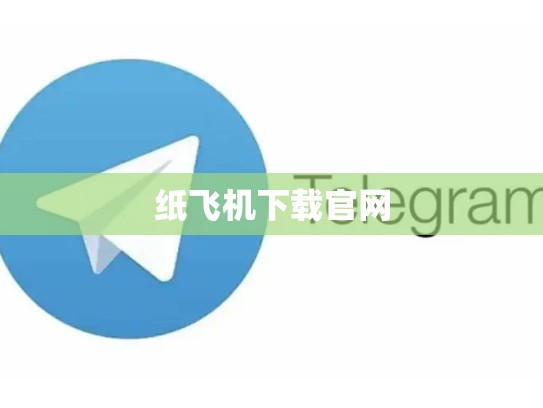纸飞机下载官网