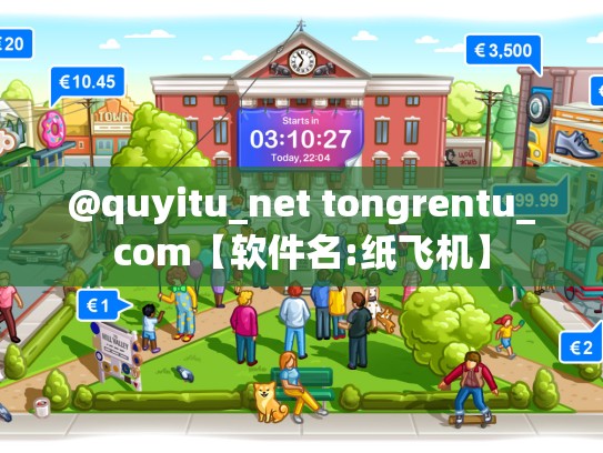 @quyitu_net tongrentu_com【软件名:纸飞机】