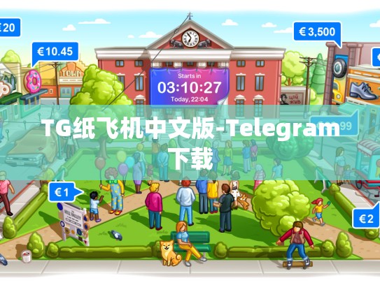 TG纸飞机中文版-Telegram下载