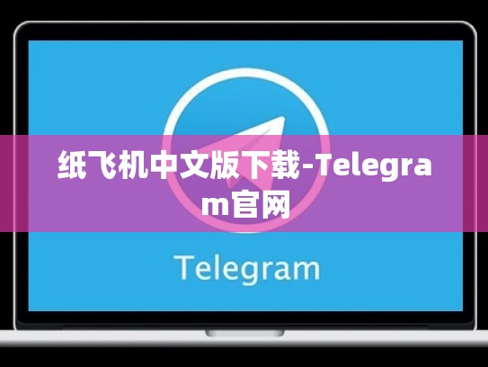 纸飞机中文版下载-Telegram官网