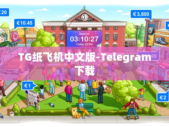 TG纸飞机中文版-Telegram下载