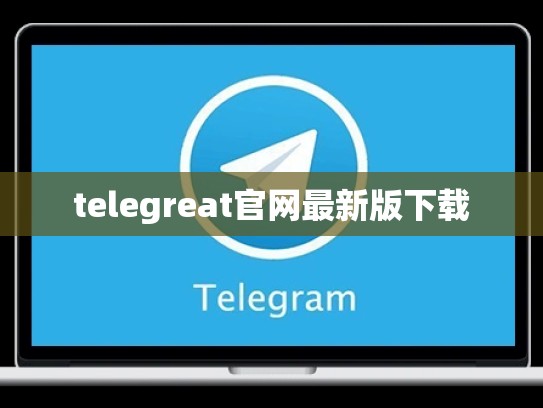 telegreat官网最新版下载