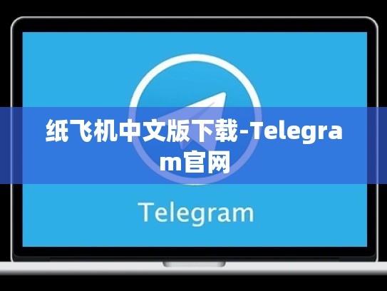 纸飞机中文版下载-Telegram官网