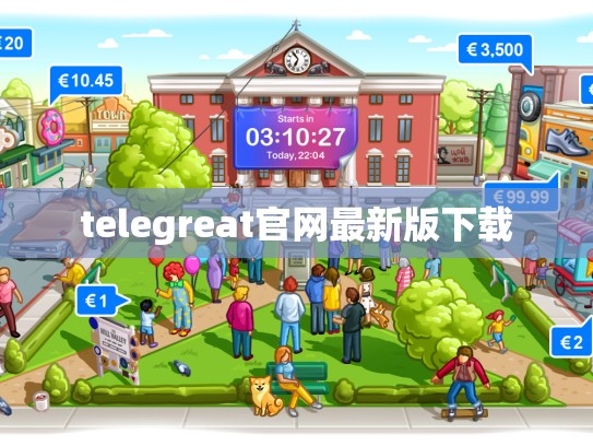 telegreat官网最新版下载