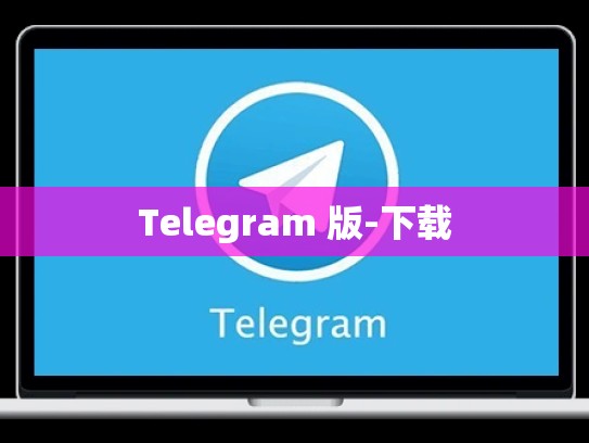Telegram 版-下载