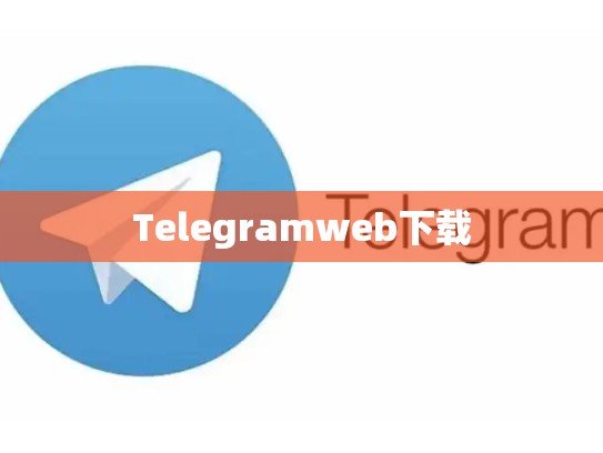 Telegramweb下载