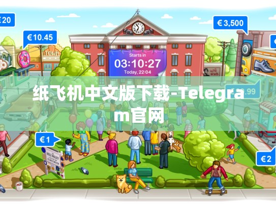 纸飞机中文版下载-Telegram官网