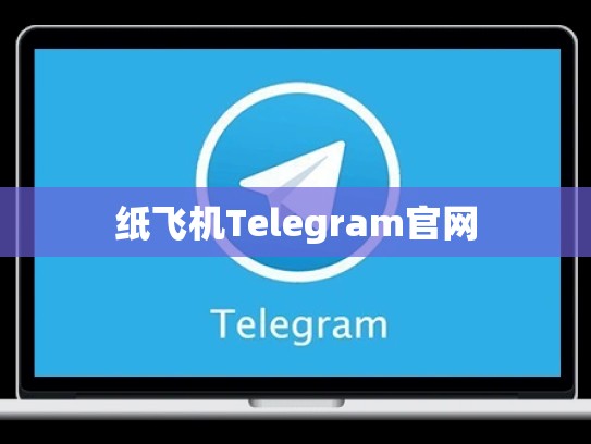 纸飞机Telegram官网