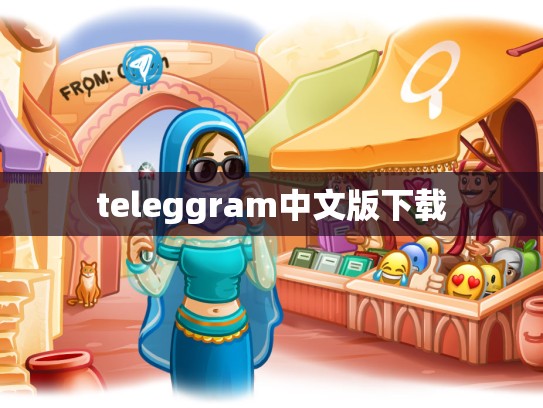 teleggram中文版下载