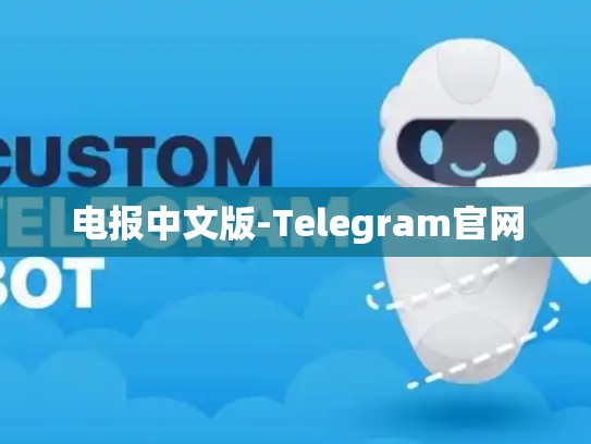 电报中文版-Telegram官网