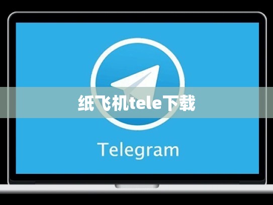 纸飞机tele下载