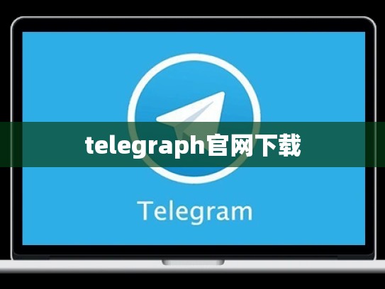 telegraph官网下载