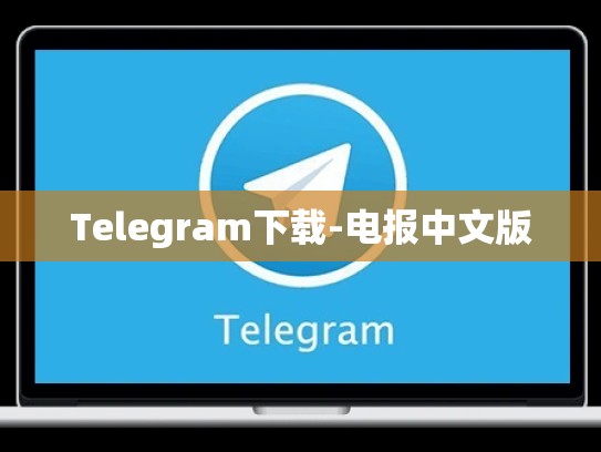 Telegram下载-电报中文版